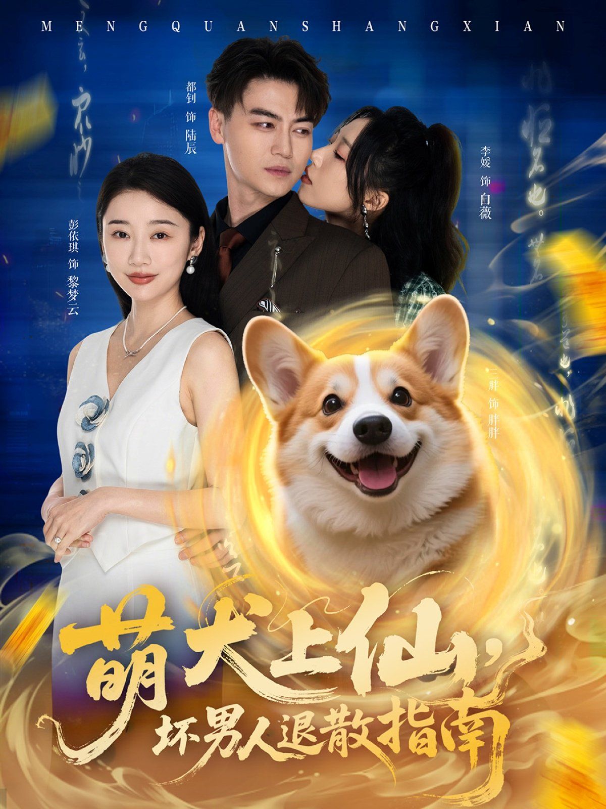 萌犬上仙，坏男人退散指南}
