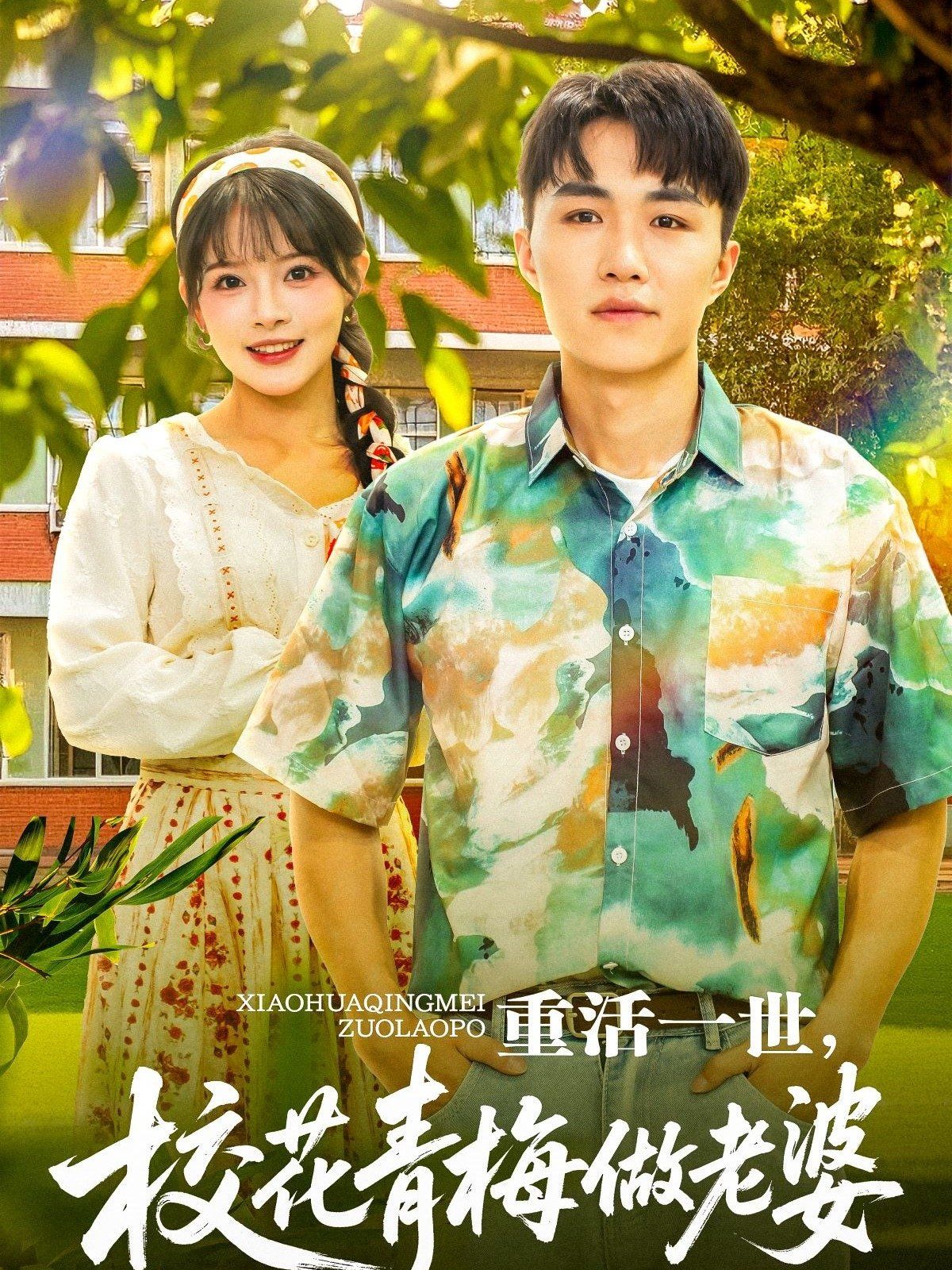 重活一世，校花青梅做老婆}