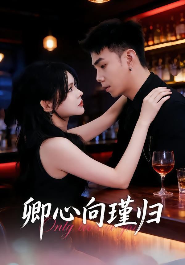 卿心向瑾归，晚风渡余生}