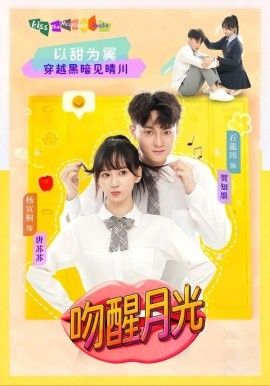 吻醒月光}