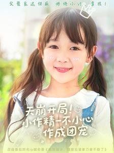 天崩开局小作精一不小心作成团宠}