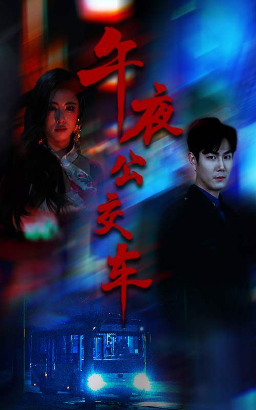 午夜公交车}