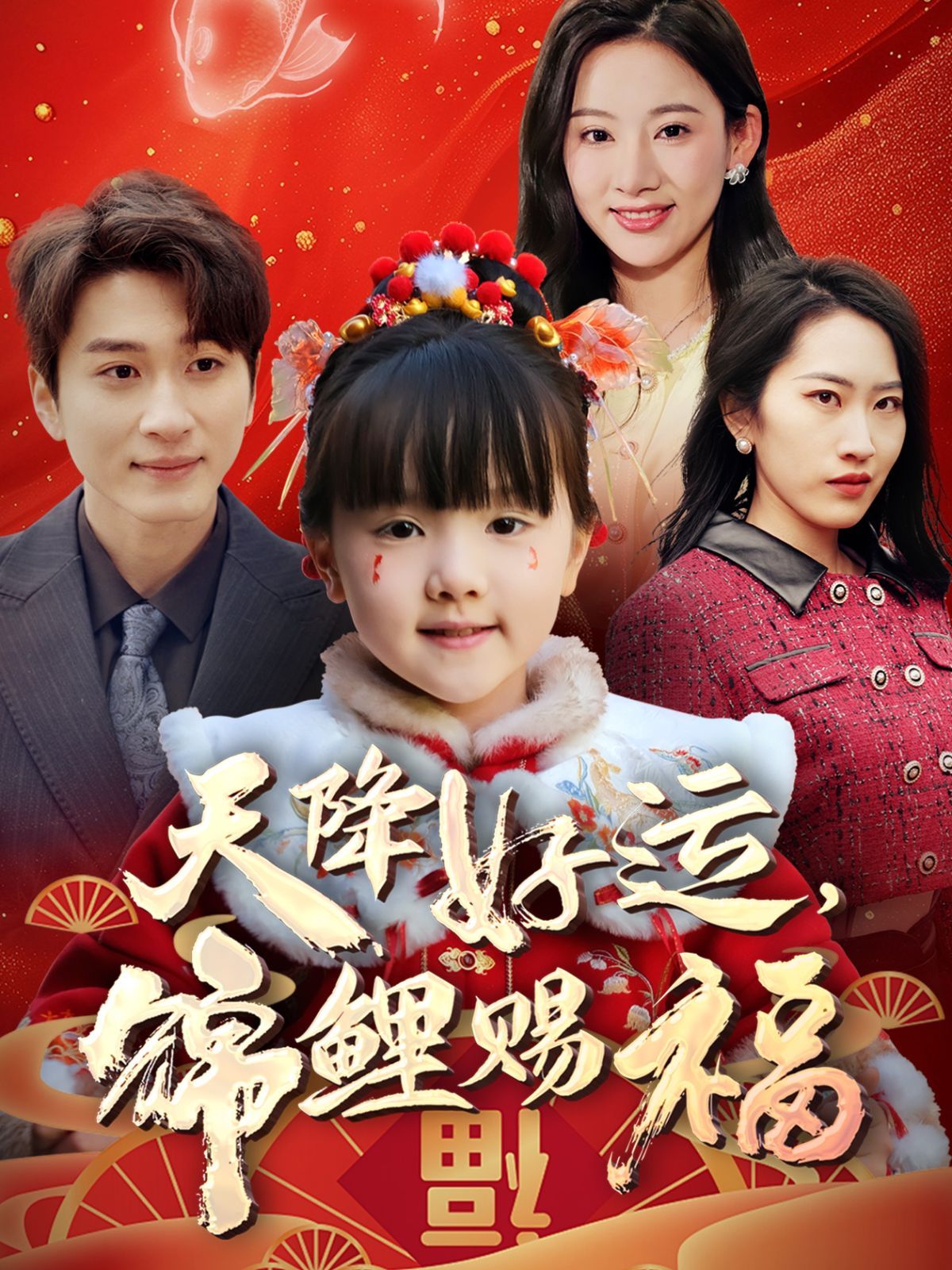 天降好运锦鲤赐福}