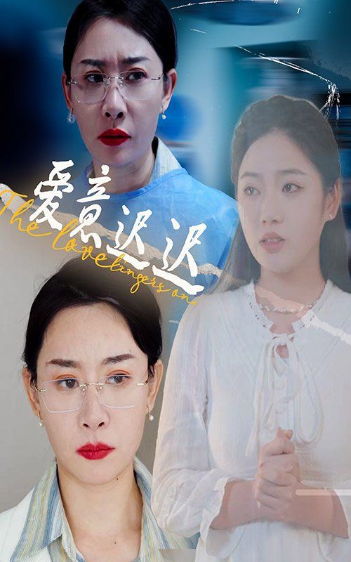 新爱意迟迟}