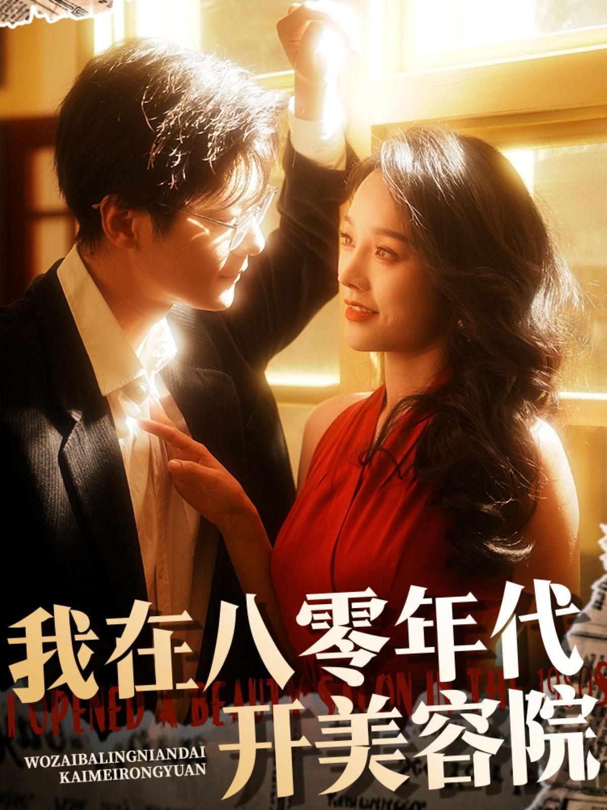 我在八零年代开美容院}
