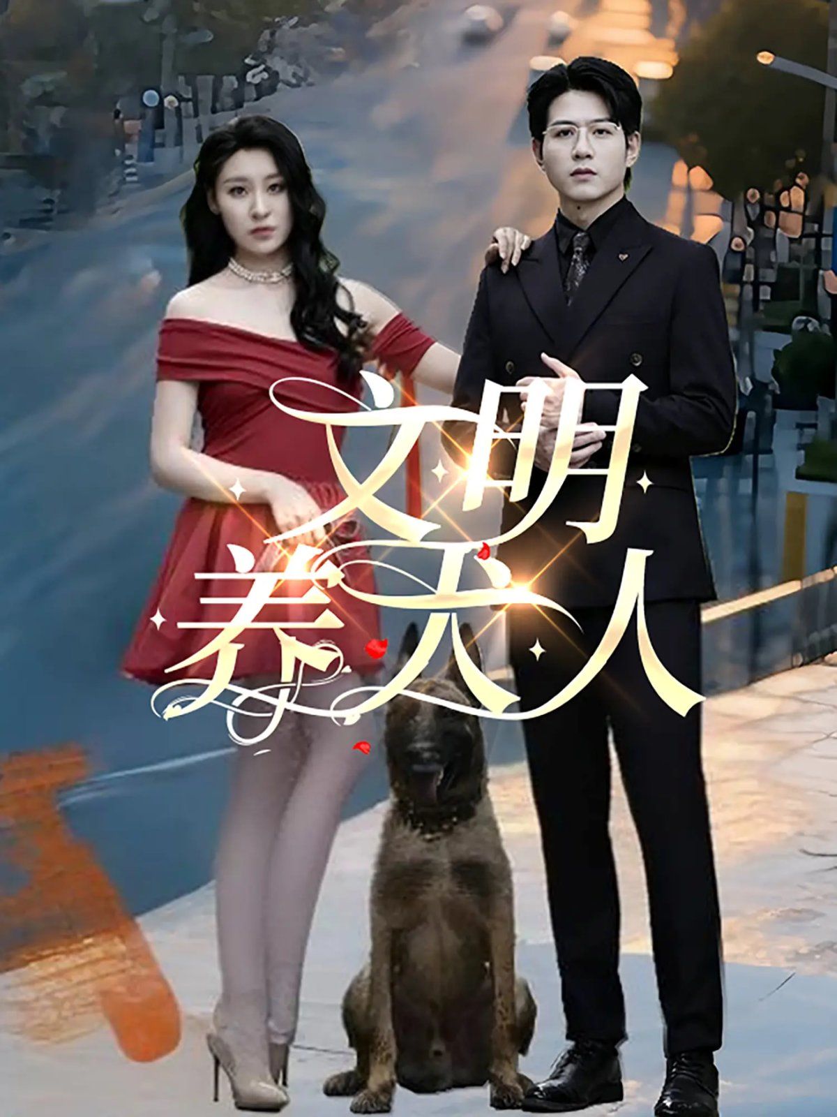 文明养犬人}