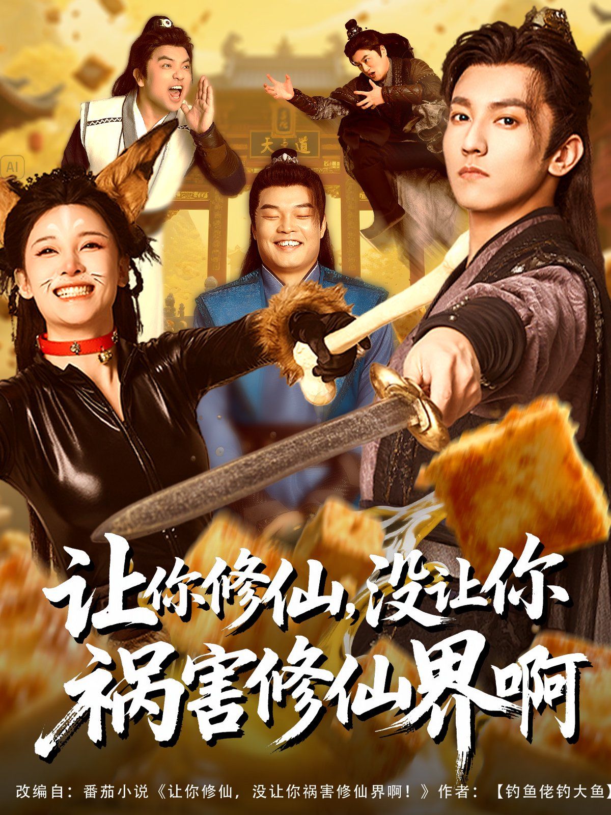 让你修仙，没让你祸害修仙界啊}