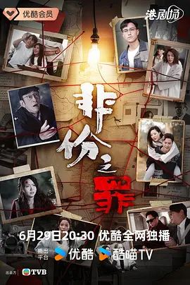 非份之罪(粤语)