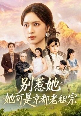 别惹她，她可是京都老祖宗}