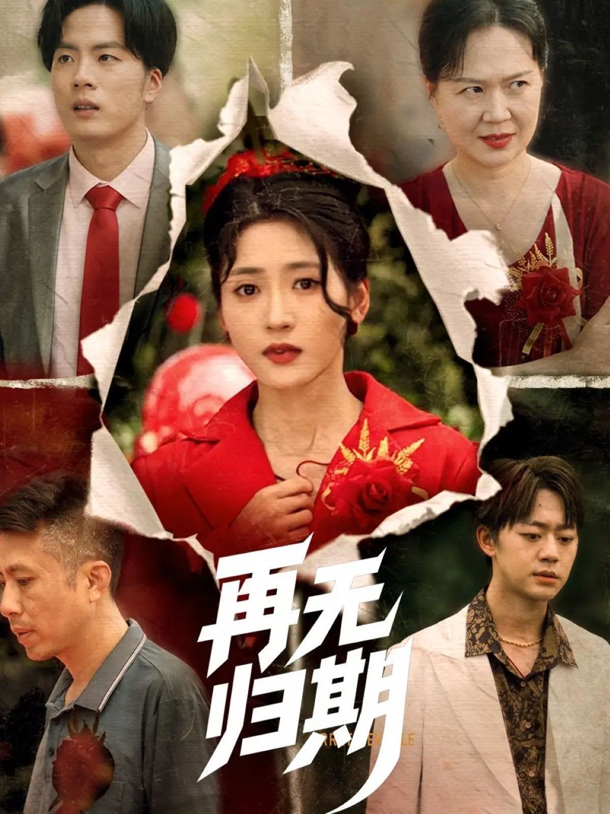 再无归期}