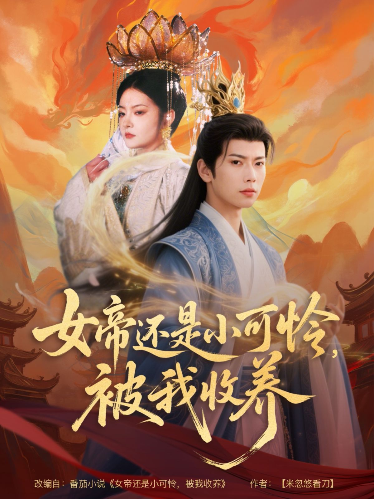女帝还是小可怜，被我收养}