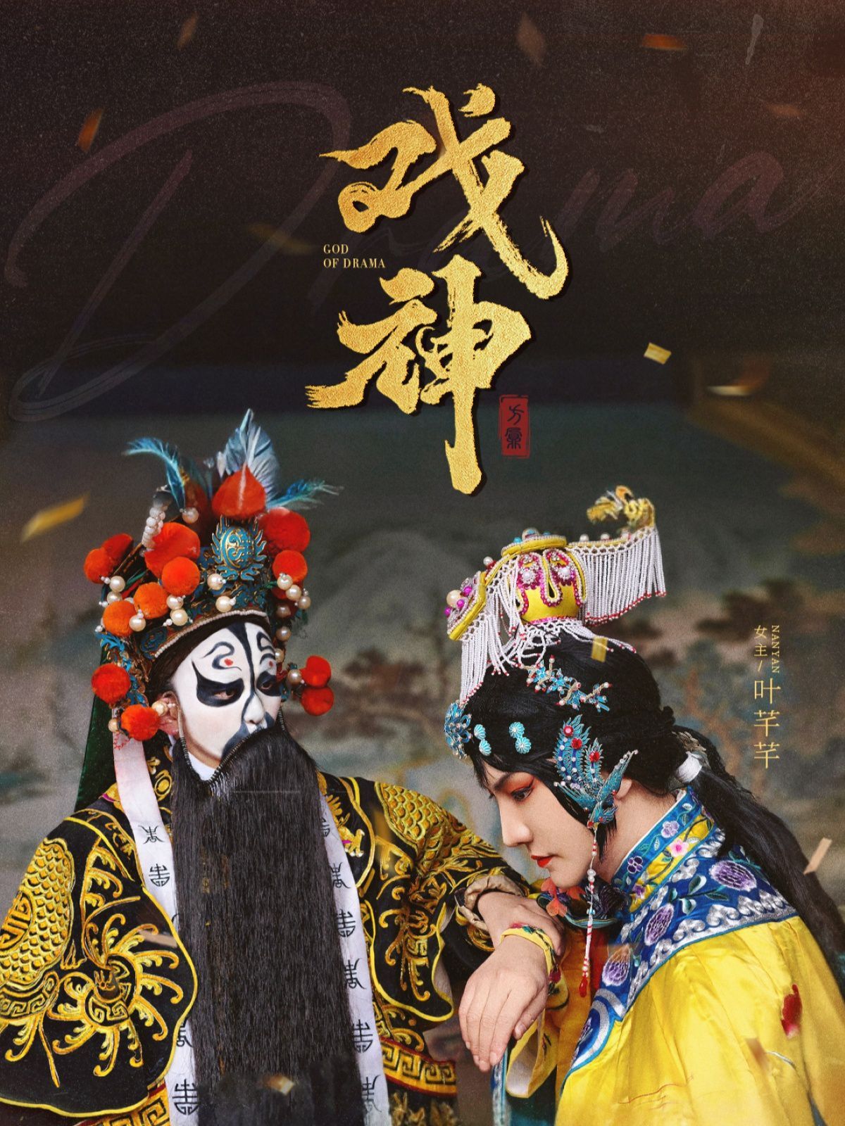 戏神}