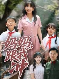 妈妈跟我冲}