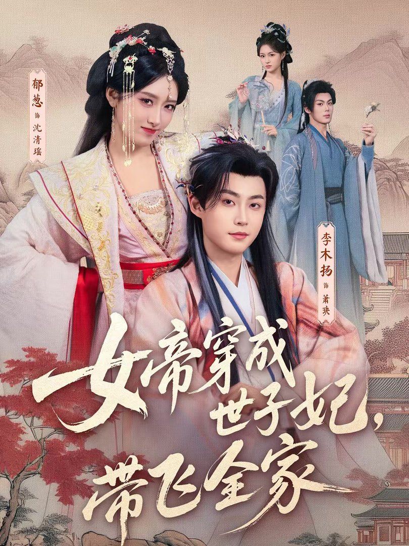 女帝穿成世子妃，带飞全家}