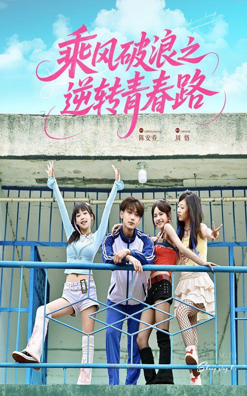 乘风破浪之逆转青春路}