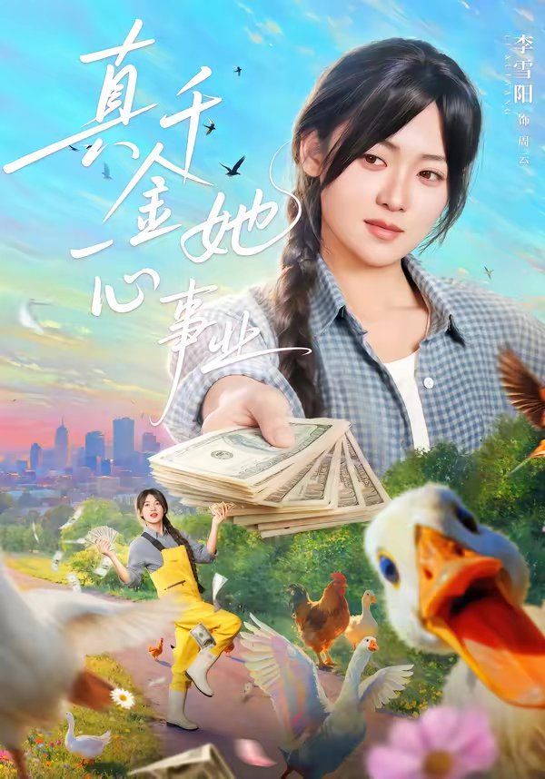 真千金她一心事业}