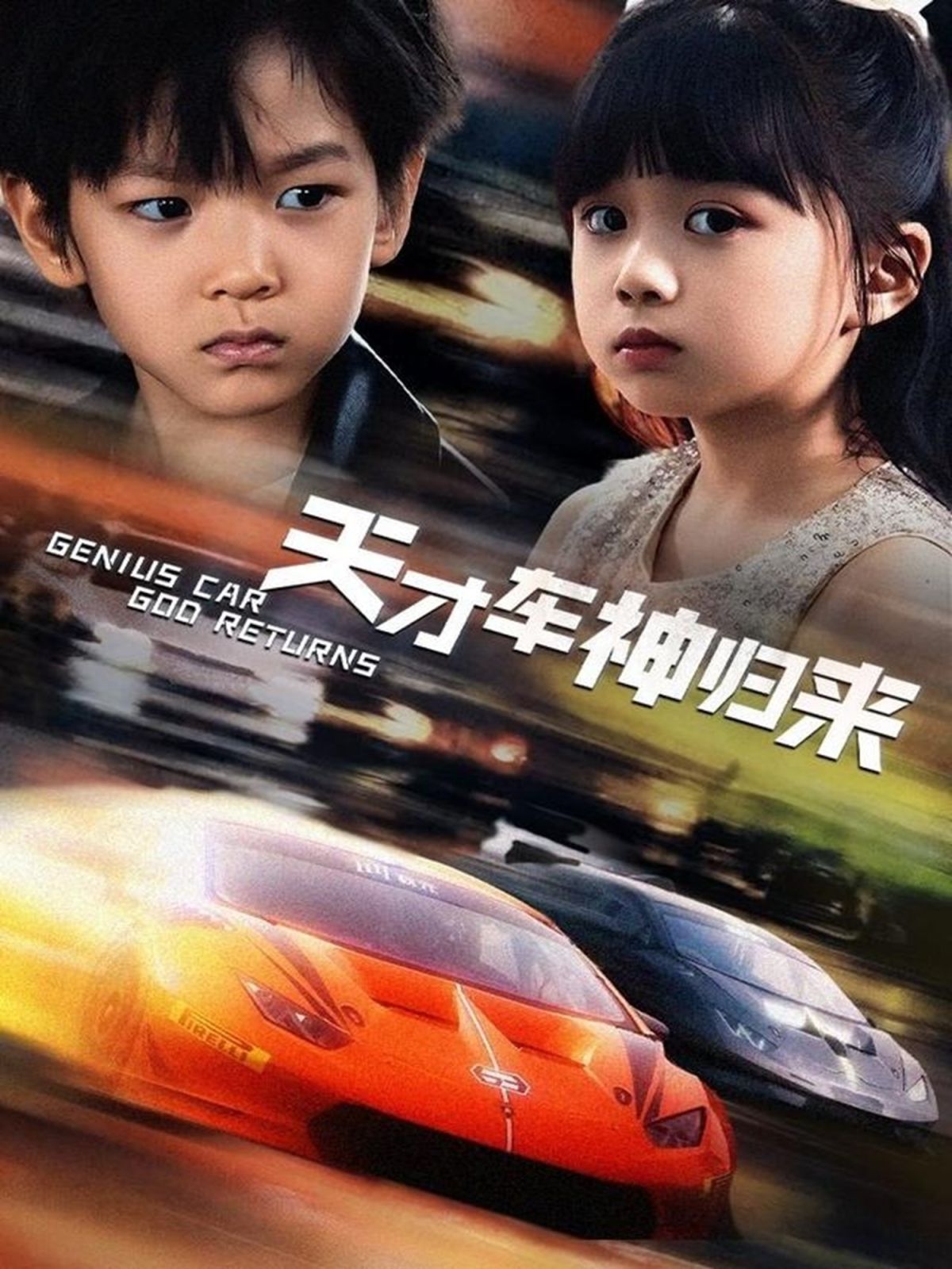 天才车神归来}