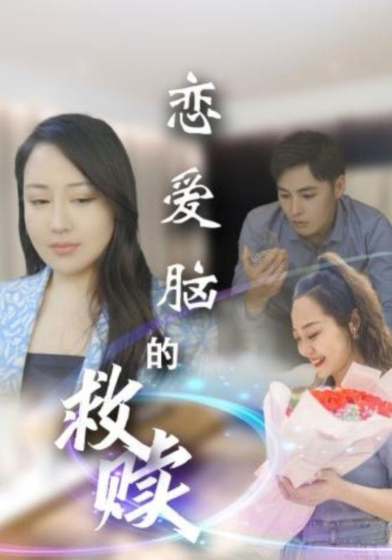 恋爱脑的救赎}
