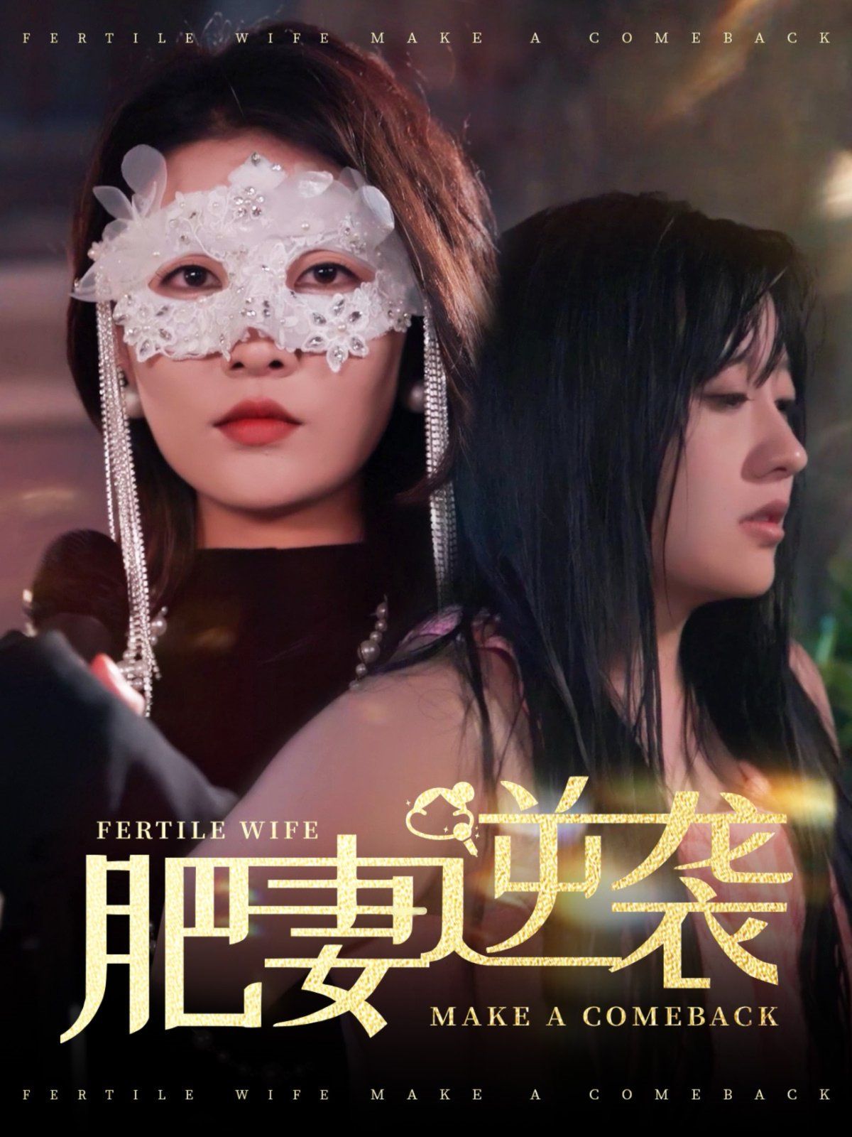 肥妻逆袭（肥妻逆袭，新大号新星）}