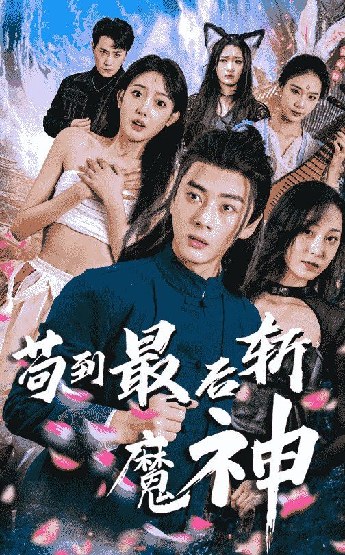 苟到最后斩魔神}