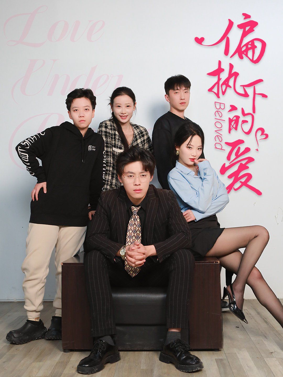 偏执下的爱}