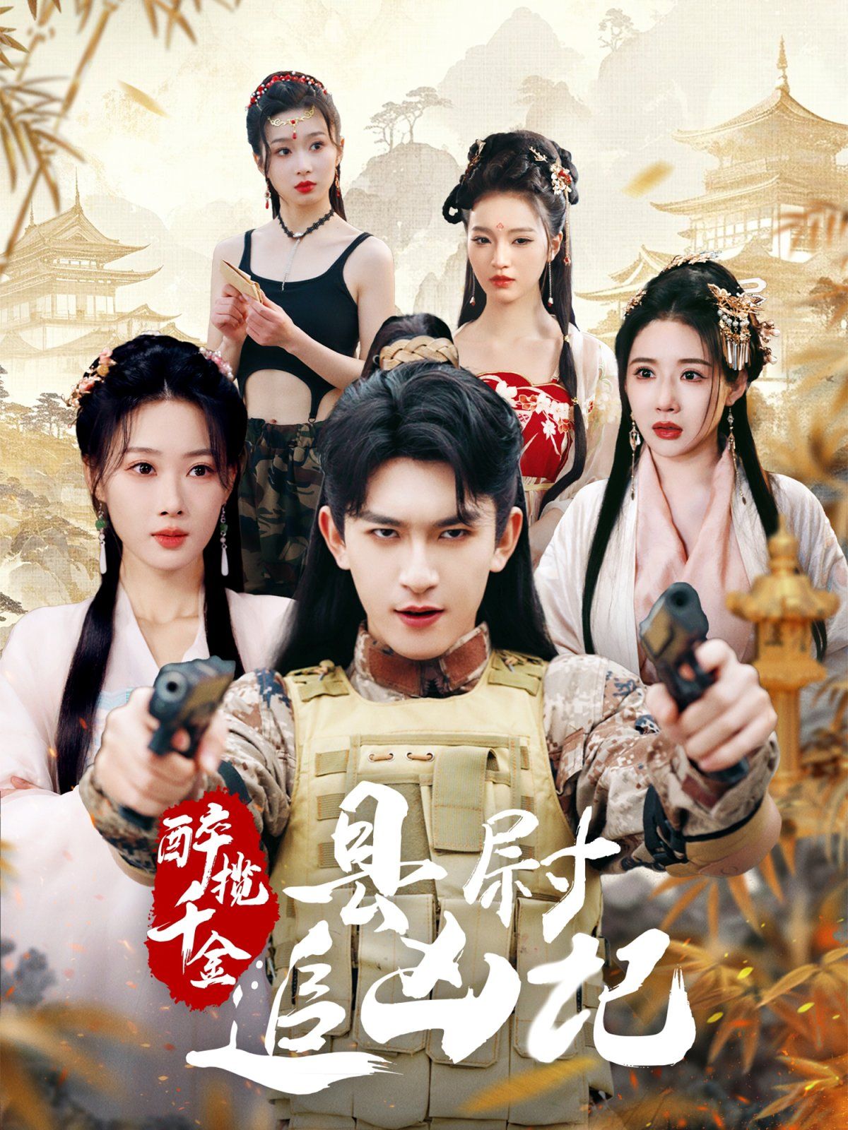 醉揽千金，县尉追凶记}