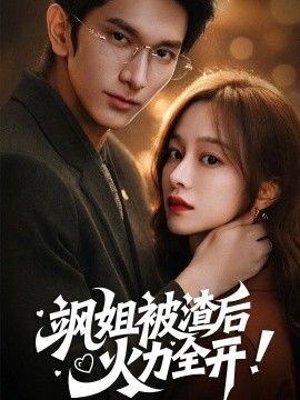 飒姐被渣后，火力全开（着迷）