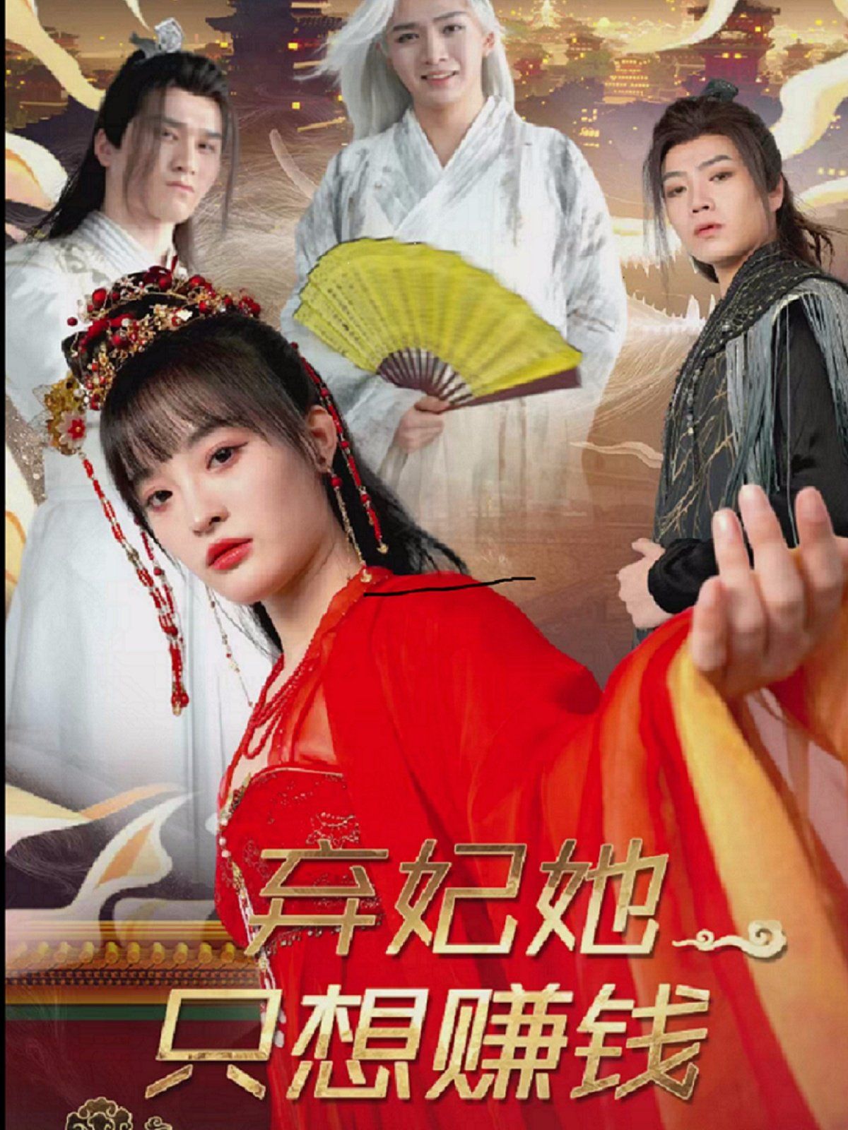 弃妃她只想赚钱}