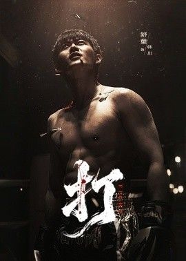 打}
