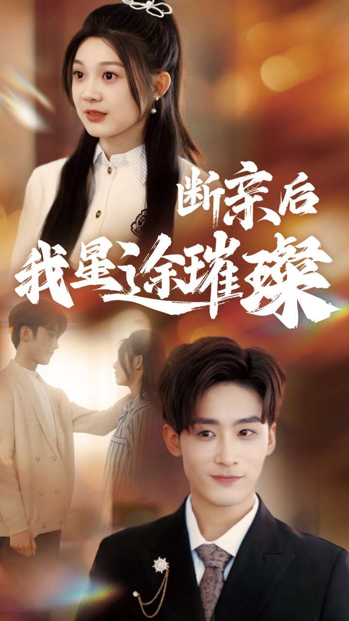 断亲后我星途璀璨}