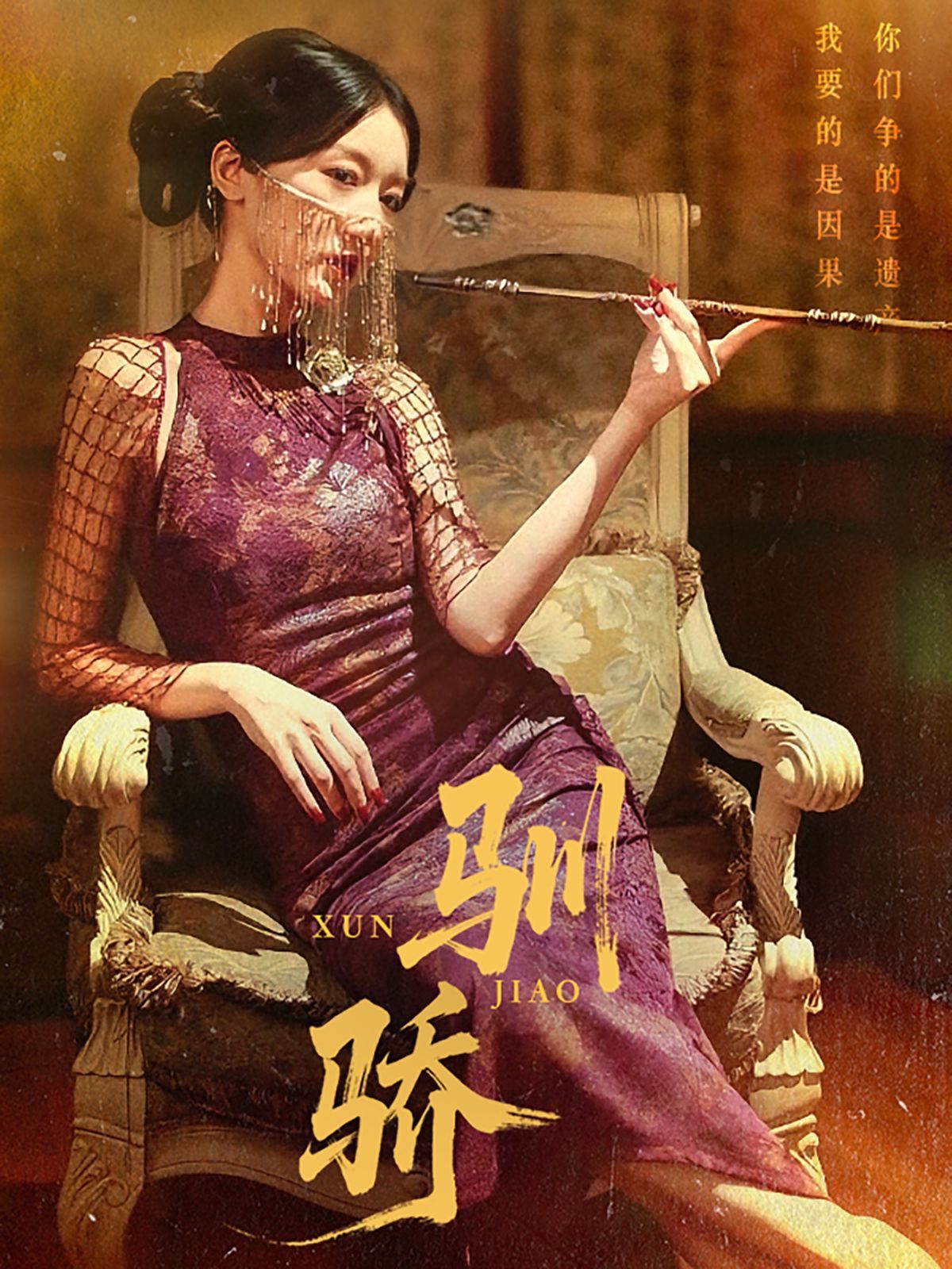 驯骄}