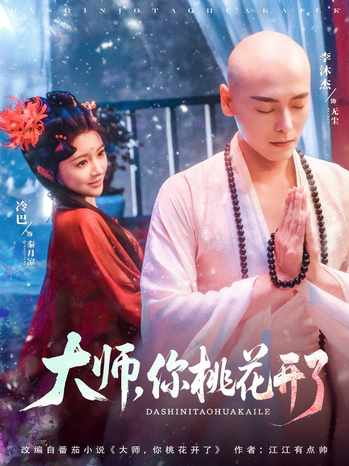 大师，你桃花开了}