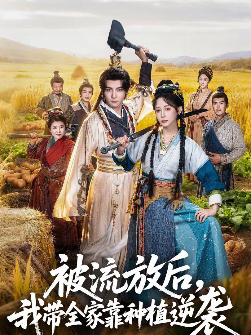 被流放后，我带全家靠种植逆袭}