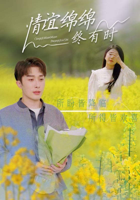 情谊绵绵终有时}