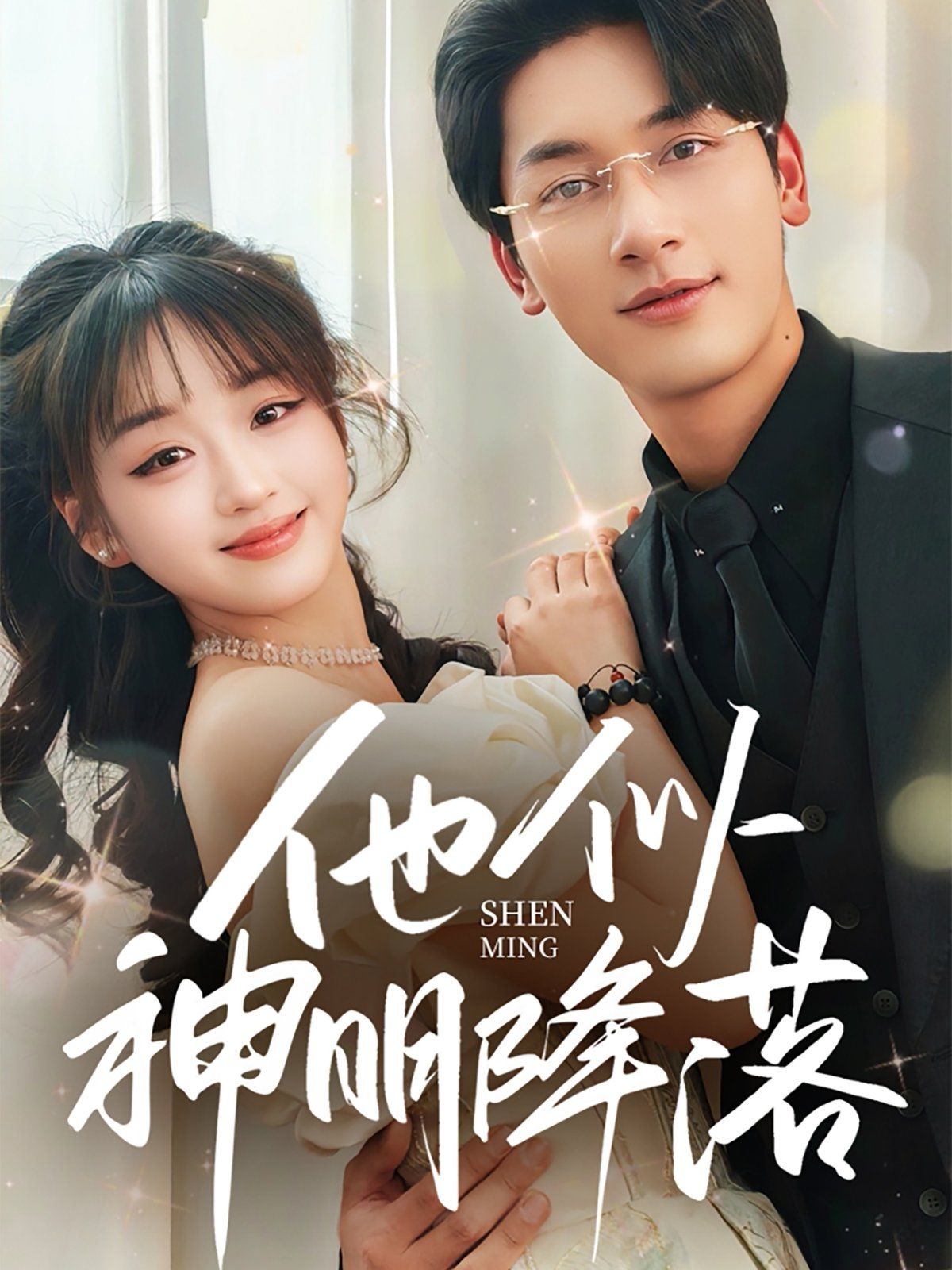 他似神明降落}