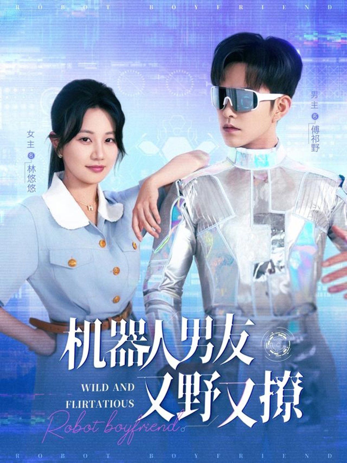 机器人男友又野又撩}