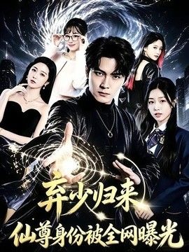 弃少归来，仙尊身份被全网曝光高清播放