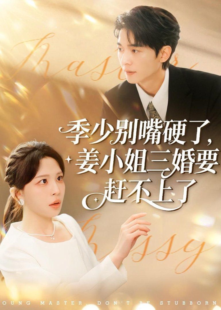 季少别嘴硬了，姜小姐三婚要赶不上了}