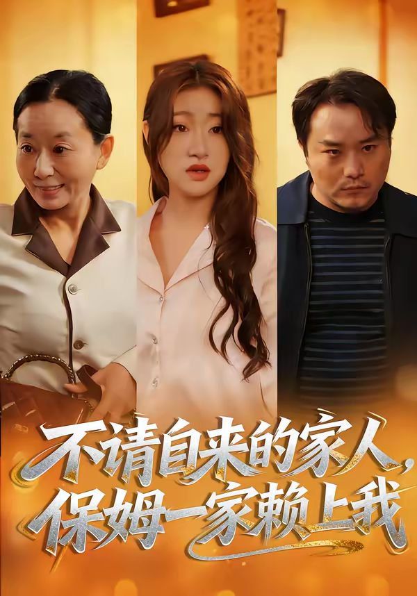 不请自来的家人，保姆一家赖上我}