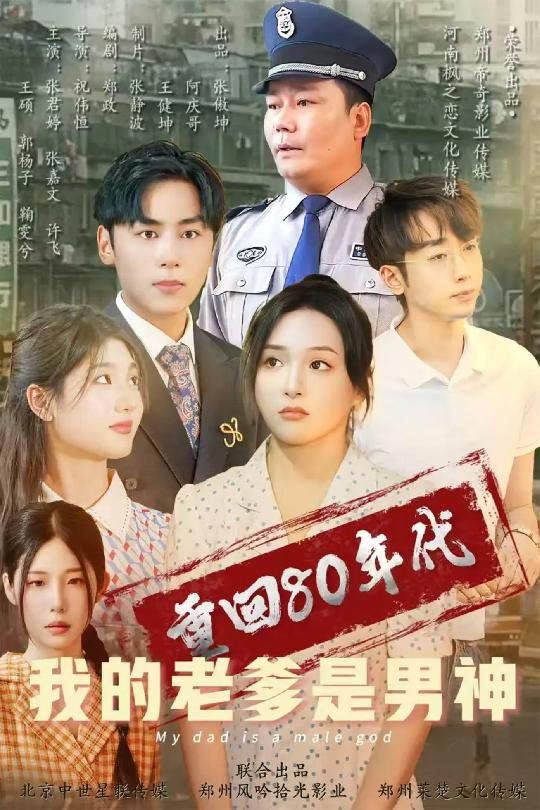 重回80年代我的老爹是男神}
