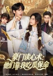 豪门读心术他们靠我吃瓜保命}