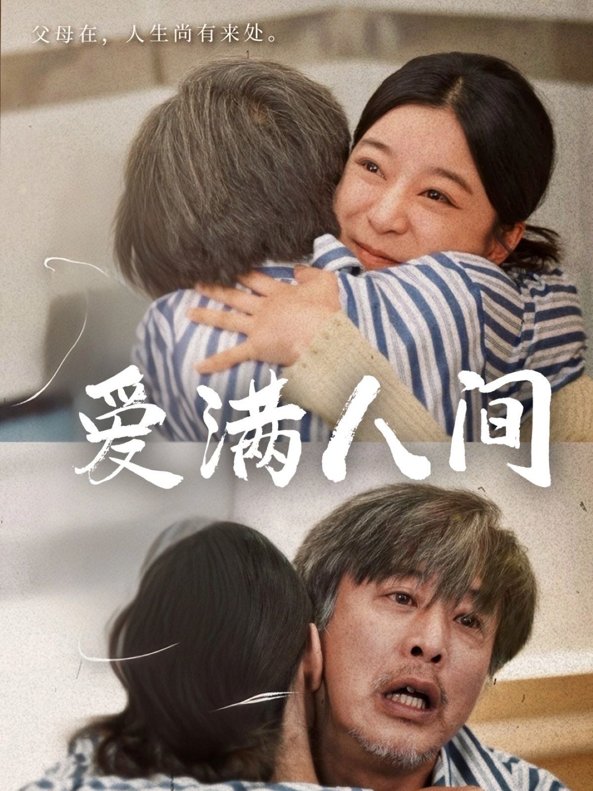 爱满人间}