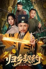 归乡契约}