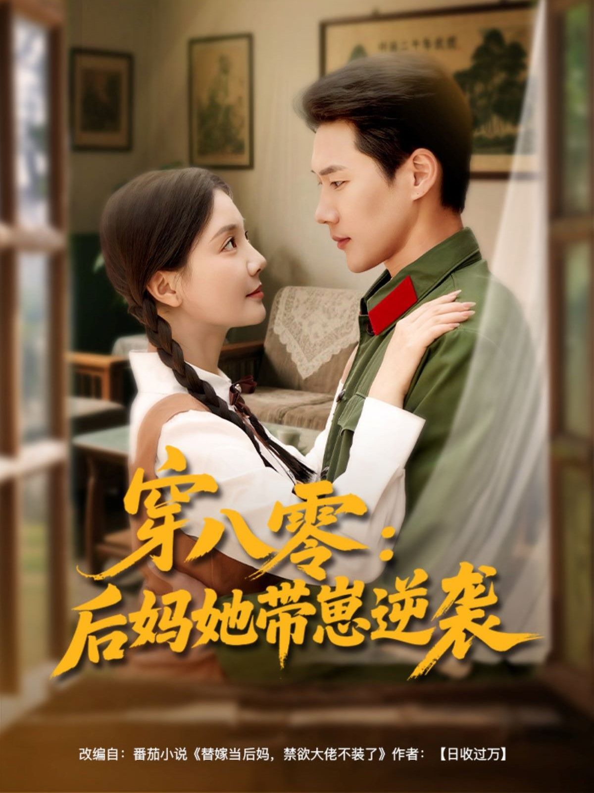 穿八零后妈她带崽逆袭}
