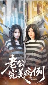 老公的完美病例}