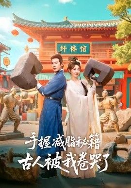 手握减脂秘籍，古人被我卷哭了}