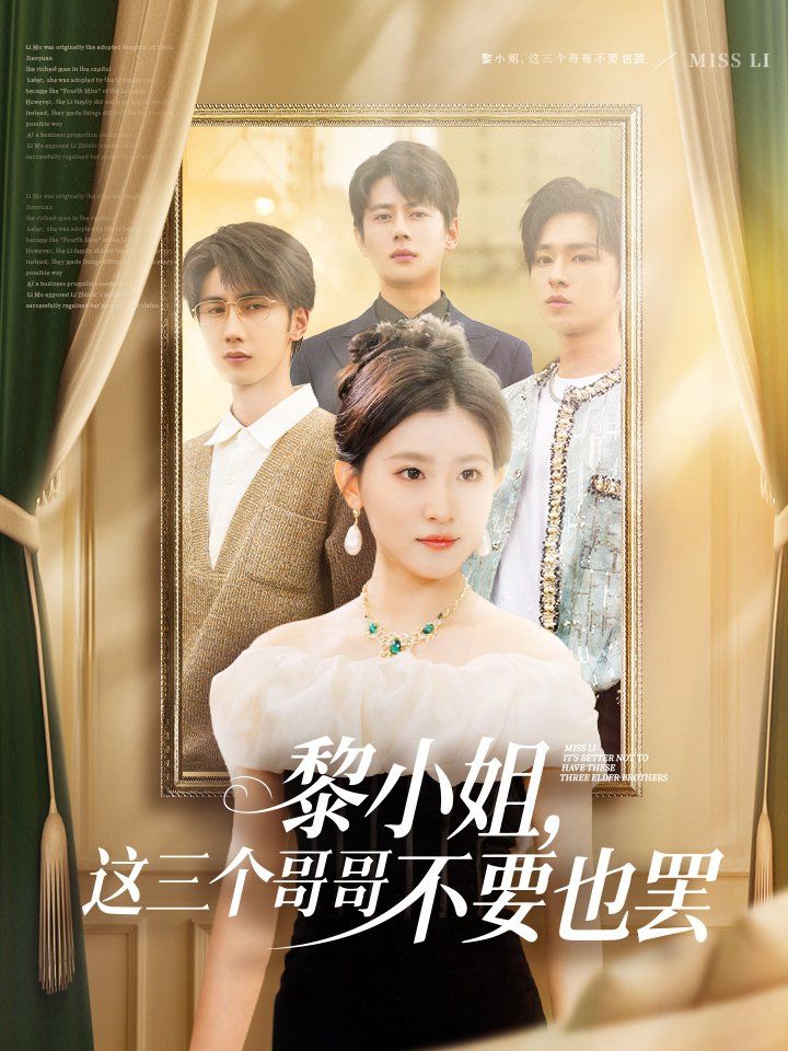 黎小姐，这三个哥哥不要也罢}