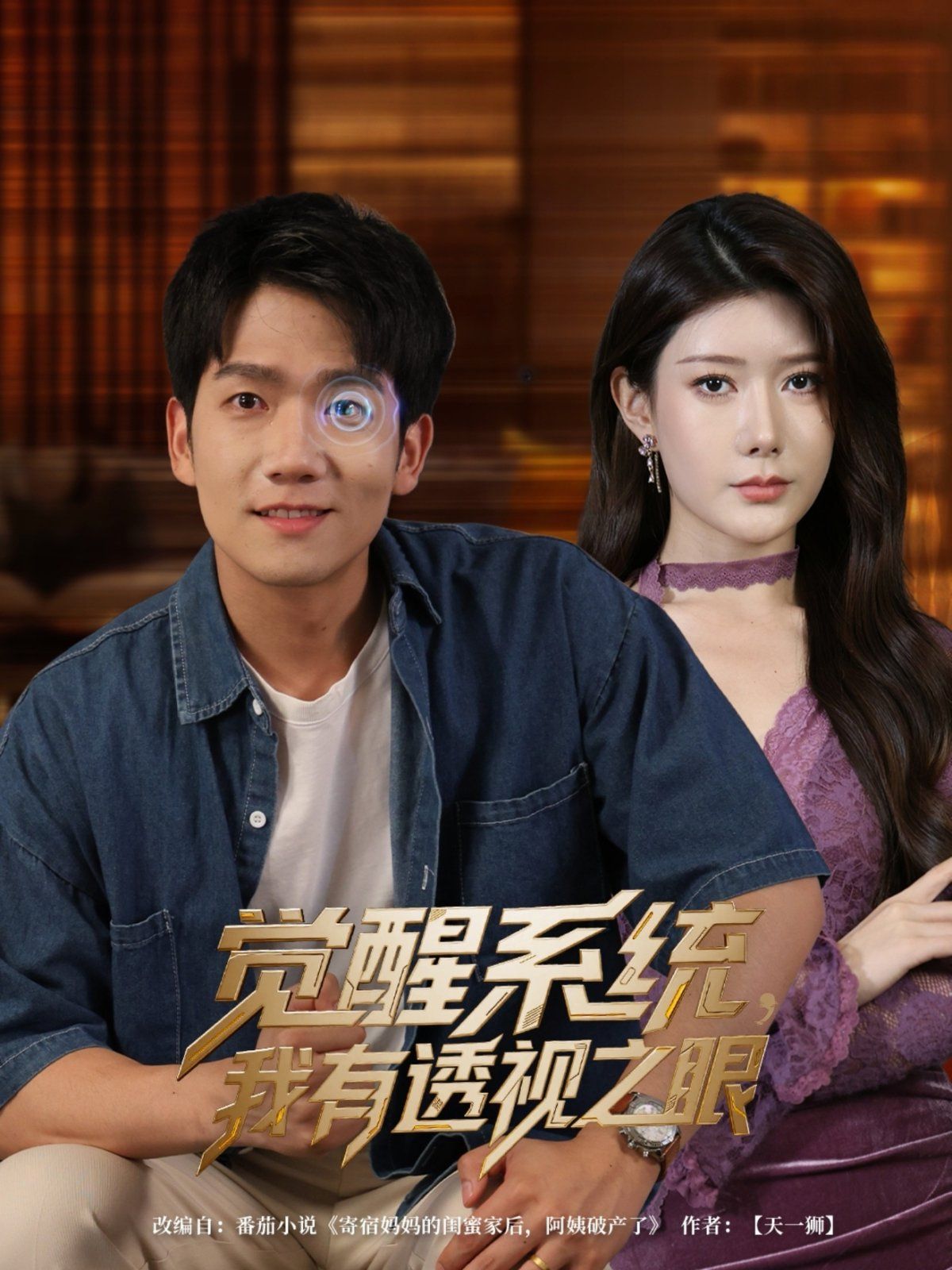 觉醒系统我有透视之眼}