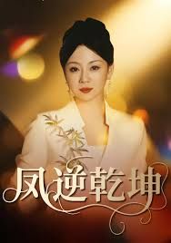 凤逆乾坤}