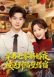 穿书七零新婚夜被送到隔壁借宿}
